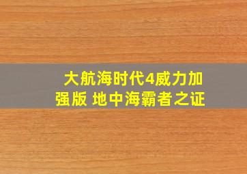 大航海时代4威力加强版 地中海霸者之证